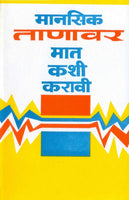 Manasik Tanavavar Mat Kashi Karavi? (मानसिक ताणावर मात कशी करावी)