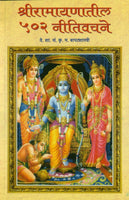 Shriramayanatil 502 Neetivachane