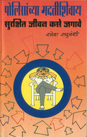 Policanchya Madatishivay Surakshit Jeevan Kase Jagave? (पोलिसांच्या मदतीशिवाय सुरक्षित जीवन कसे जगावे)