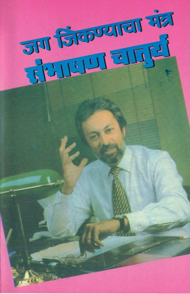 Jag Jinkanyacha Mantra Sambhashan Chaturya (जग जिंकण्याचा मंत्र- संभाषण चातुर्य)