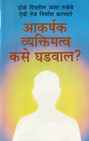 Aakarshak Vyaktimattva Kase Ghadval? (आकर्षक व्यक्तिमत्त्व कसे घडवाल)