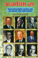 Abjadhish Vha! (अब्जाधीश व्हा)