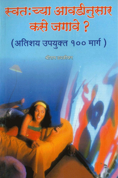 Swatahchya Aavadinusar Kase Jagave? (स्वतःच्या आवडीनुसार कसे जगावे)