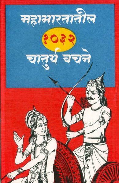 Mahabharatatil Chaturya 1032 Vachane (महाभारतातील 1032 चातुर्य वचने)