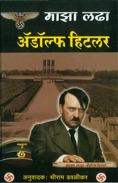 Majha Ladha - Adolf Hitler