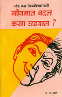 Jeevanat Badal Kasa Ghadval? (जीवनात बदल कसा घडवावा)