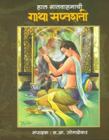 Hal Satvahanachi Gatha Saptashati