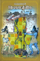 Panchmahakavye Kiratarjuneeya