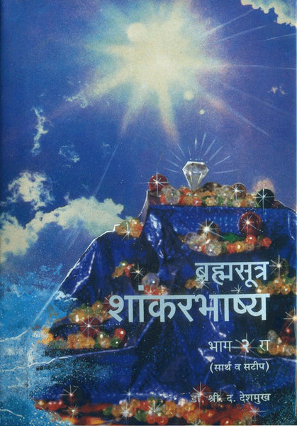 Brahmasutra Shaankarbhashya (Part 2)