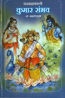 Panchamahakavya Kumarsambhav