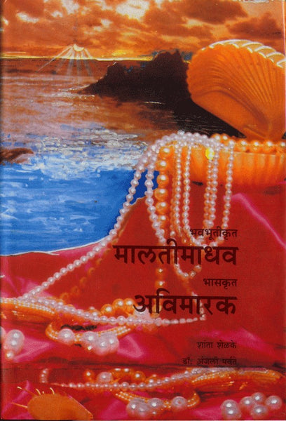 Bhavabhutikrut Malatimadhav, Bhaskrut Avimarak