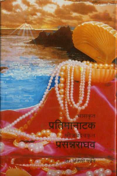 Bhaskrut Pratimanatak, Shrijaidevkrut Prasannaraghav