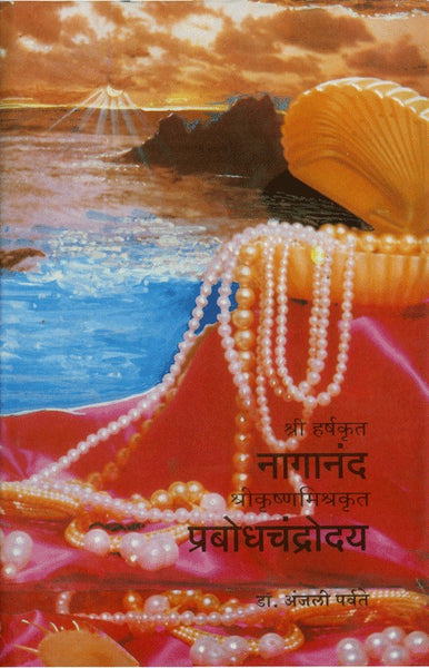 Shriharshakrut Naganand, Shrikrushnamishrakrut Prabodhchandroday