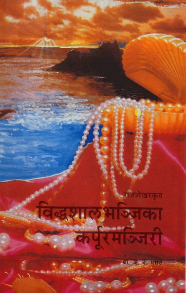 Rajshekharkrut Vidhvashalbhanjika Karpoormanjiri