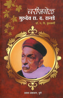 Charitrawel Gurudeo R. D. Ranade