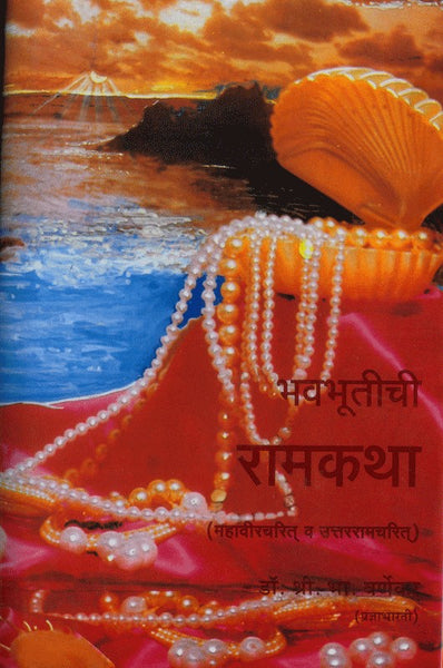 Bhavabhutichi Ramkatha
