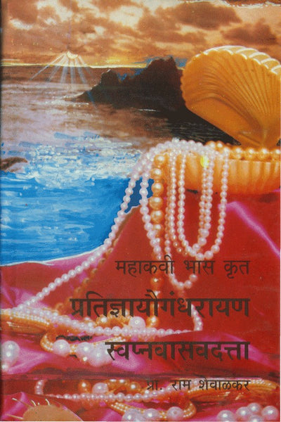 Bhaskrut Pratidnyayougamdharan Swapnavasavdatta