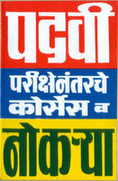 Padavi Parikshenantarche Courses va Nokarya (पदवीनंतरचे कोर्सेस आणि नोकऱ्या)
