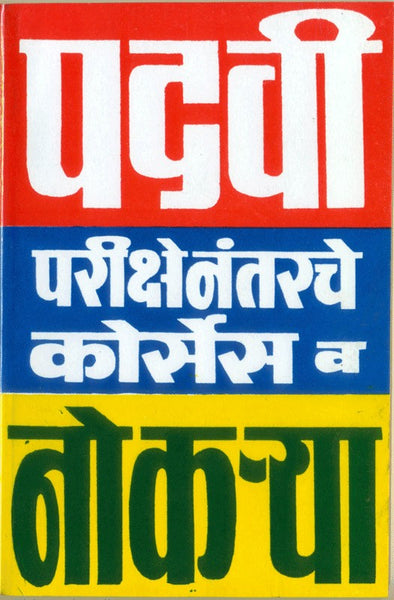 Padavi Parikshenantarche Courses va Nokarya (पदवीनंतरचे कोर्सेस आणि नोकऱ्या)