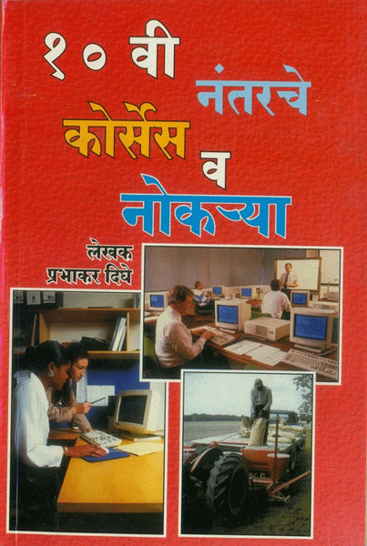 Dahavi Nantarche Courses va Nokarya (10 वी नंतरचे कोर्सेस आणि नोकऱ्या)