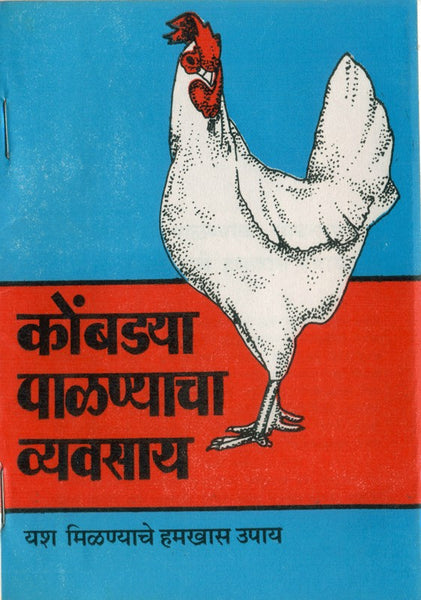 Kombadya Palanyacha Vyavasay - Yash Milanyache Hamkhas Upay (कोंबड्या पाळण्याचा व्यवसाय)