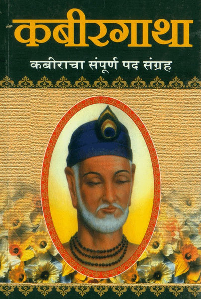 Kabirgatha (Kabiracha Sampoorna Padya Sangrah) (कबीरगाथा)