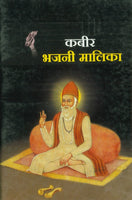 Kabir Bhajani Malika (कबीर भजनी मालिका)