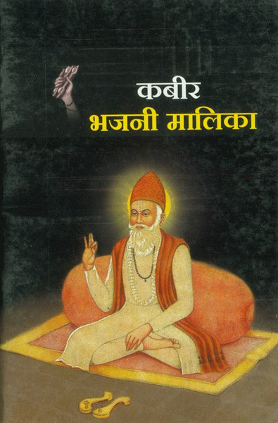 Kabir Bhajani Malika (कबीर भजनी मालिका)
