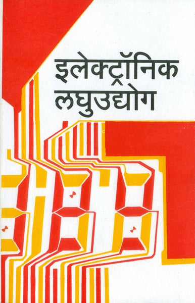 Electronic Laghu Udyog (इलेक्ट्रॉनिक लघुउद्योग)