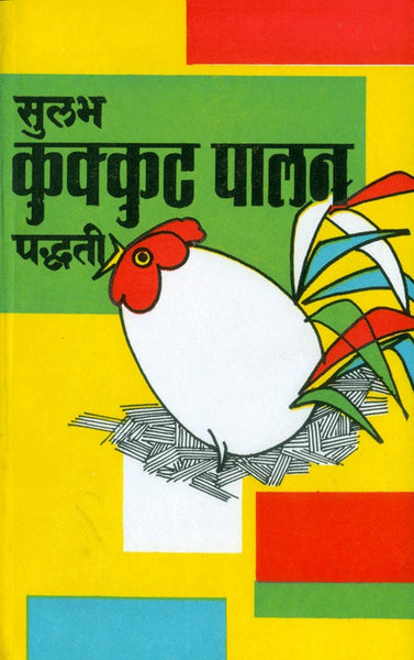 Sulabh Kukkutpalan Paddhati (सुलभ कुक्कुटपालन पद्धती)