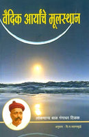Vaidik Aaryanche Moolsthan (The Arctic Home in the Vedas) (वैदिक आर्यांचे मूलस्थान)