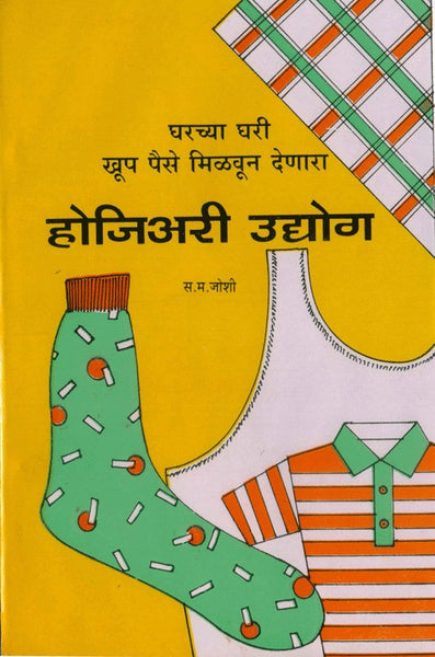 Gharchya Ghari Khoop Paise Milavun Denara Hosiery Udyog (घरच्या घरी खूप पैसे मिळवून देणारे होजिअरी उद्योग)
