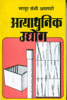 Bharpur Sandhi Asanare Atyadhunik Udyog (भरपूर संधी असणारे अत्याधुनिक उद्योग)