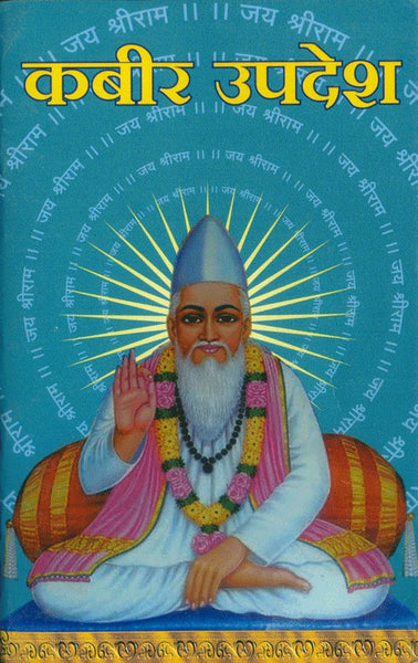 Kabir Upadesh (कबीर उपदेश)