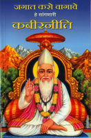 Jagat Kase Vagave He Sanganari Kabirneeti (जगात कसे वागावे हे सांगणारी कबीरनीती)