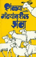 Shelya Aani Mendhyanvaril Rog (शेळ्या व मेंढ्यांवरील रोग)