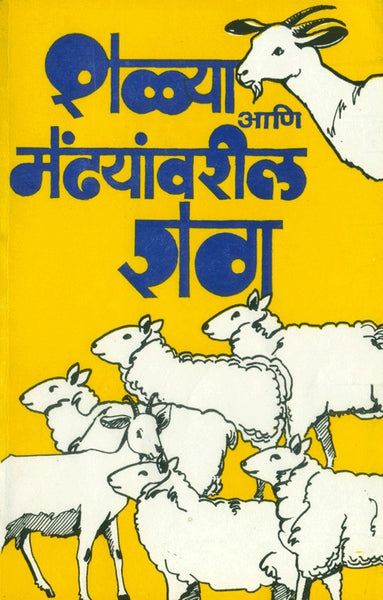 Shelya Aani Mendhyanvaril Rog (शेळ्या व मेंढ्यांवरील रोग)