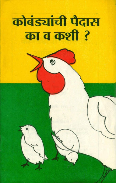 Kombadyanchi Paidas - Ka va Kashi? (कोंबड्यांची पैदास का व कशी)