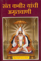 Sant Kabir Yanchi Amrutvani (संत कबीर यांची अमृतवाणी)