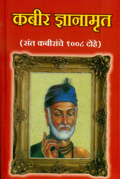 Kabir Dnyanamrut (कबीर ज्ञानामृत)