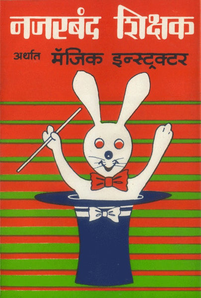 Najarband Shikshak Arthat Magic Instructor (नजरबंद शिक्षक अर्थात मॅजिक इन्स्ट्रक्टर)