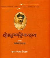 Srimad Bhagavad Gita Rahasya - Karma Yoga Shastra (Hindi) (श्रीमदभगवदगीता रहस्य हिंदी)
