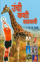Unchi Kashi Vadhavavi? (उंची कशी वाढवावी)