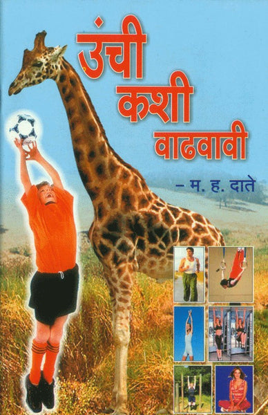 Unchi Kashi Vadhavavi? (उंची कशी वाढवावी)