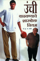 Unchi Vadhavnyache Shastrokta Niyam (उंची वाढविण्यासाठीचे शास्त्रोक्त नियम)
