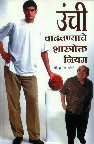 Unchi Vadhavnyache Shastrokta Niyam (उंची वाढविण्यासाठीचे शास्त्रोक्त नियम)