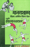 Kridamanas Shastra (क्रीडा मानसशास्त्र)
