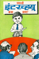 Yashasvi Interview Kasa Dyava? (यशस्वी इंटरव्ह्यू कसा द्यावा)