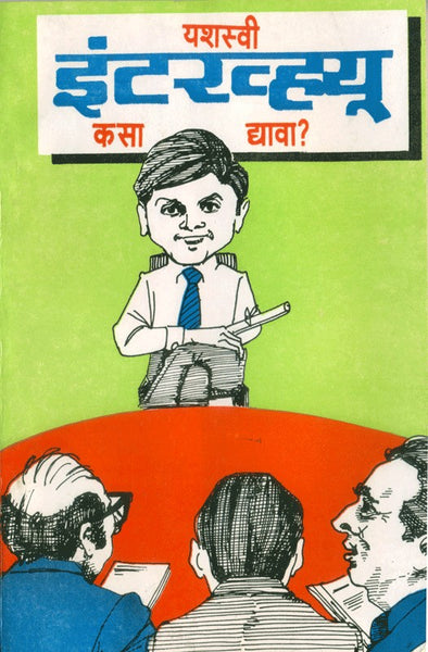 Yashasvi Interview Kasa Dyava? (यशस्वी इंटरव्ह्यू कसा द्यावा)