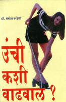 Unchi Kashi Vadhaval? (उंची कशी वाढवावी)